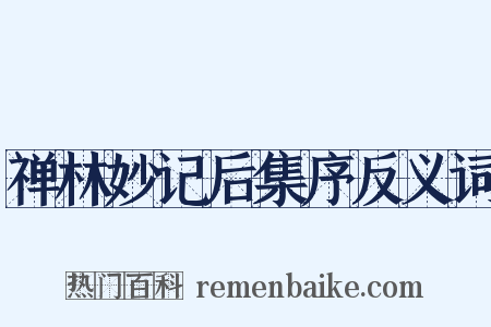禅林妙记后集序反义词是什么意思的图片
